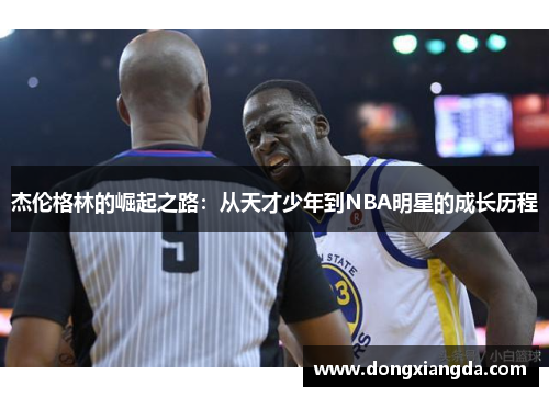 杰伦格林的崛起之路：从天才少年到NBA明星的成长历程