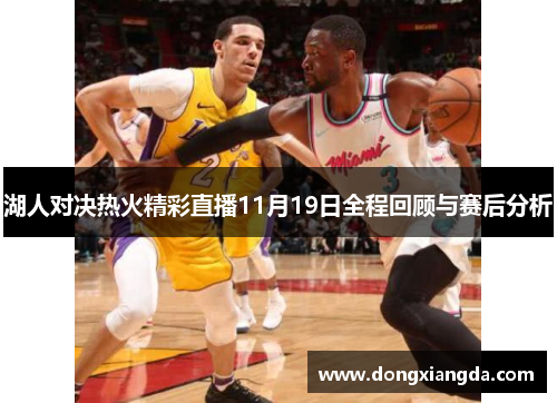 湖人对决热火精彩直播11月19日全程回顾与赛后分析