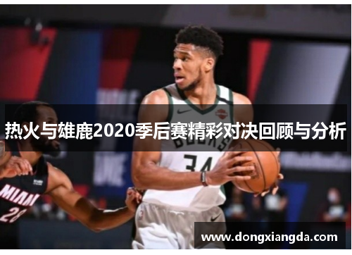 热火与雄鹿2020季后赛精彩对决回顾与分析