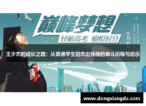 王少杰的成长之路：从普通学生到杰出领袖的奋斗历程与启示