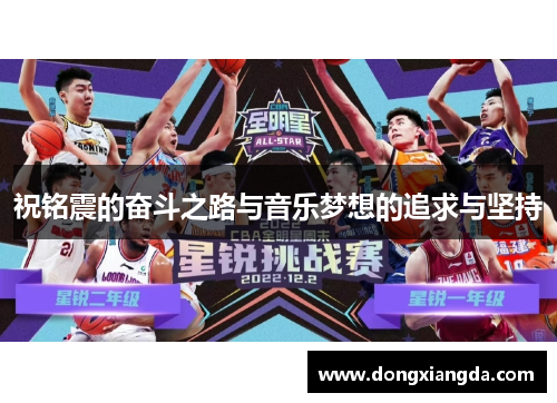 祝铭震的奋斗之路与音乐梦想的追求与坚持