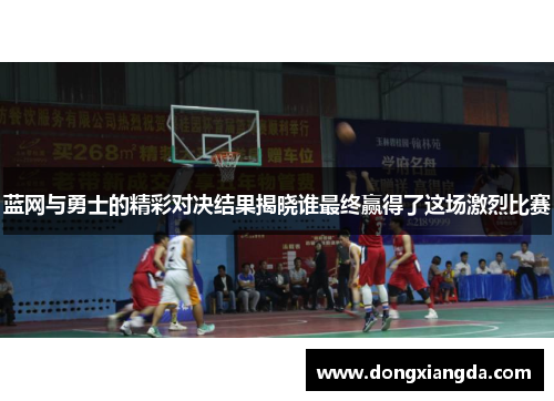 蓝网与勇士的精彩对决结果揭晓谁最终赢得了这场激烈比赛