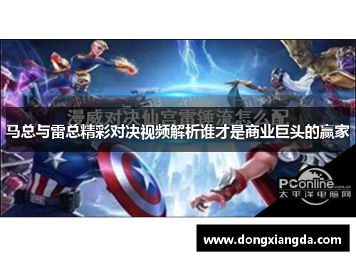 马总与雷总精彩对决视频解析谁才是商业巨头的赢家