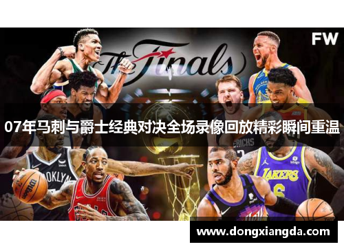 07年马刺与爵士经典对决全场录像回放精彩瞬间重温