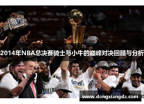 2014年NBA总决赛骑士与小牛的巅峰对决回顾与分析