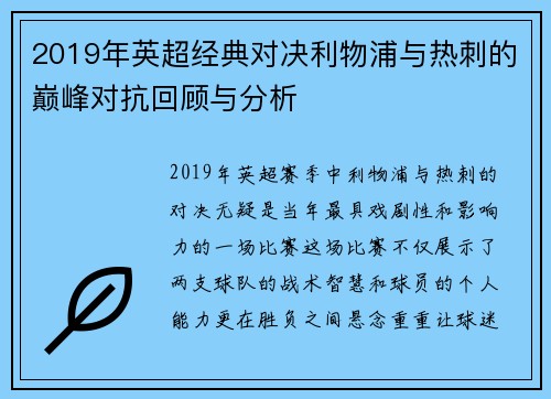 2019年英超经典对决利物浦与热刺的巅峰对抗回顾与分析