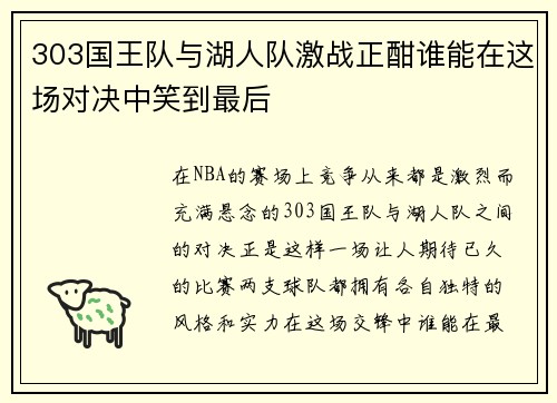 303国王队与湖人队激战正酣谁能在这场对决中笑到最后