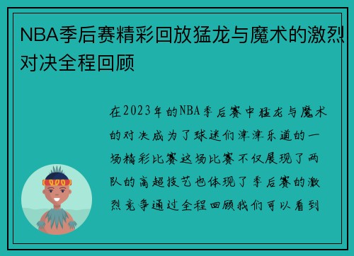 NBA季后赛精彩回放猛龙与魔术的激烈对决全程回顾