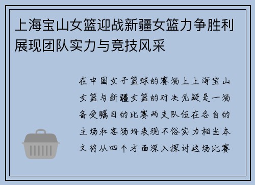上海宝山女篮迎战新疆女篮力争胜利展现团队实力与竞技风采