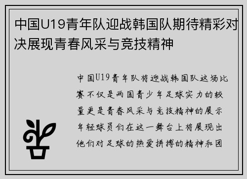中国U19青年队迎战韩国队期待精彩对决展现青春风采与竞技精神