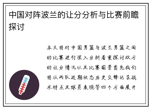 中国对阵波兰的让分分析与比赛前瞻探讨