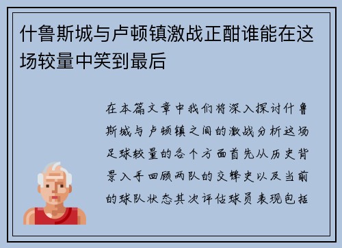 什鲁斯城与卢顿镇激战正酣谁能在这场较量中笑到最后