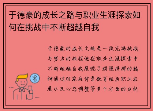 于德豪的成长之路与职业生涯探索如何在挑战中不断超越自我