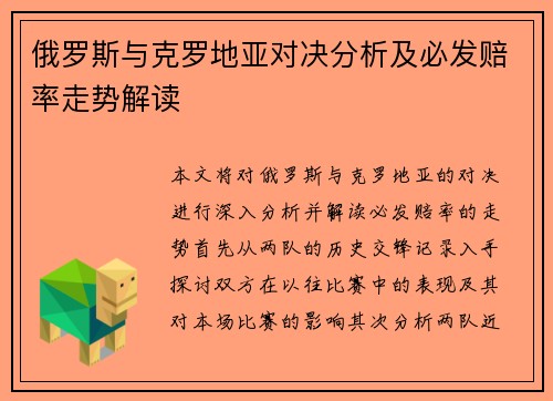 俄罗斯与克罗地亚对决分析及必发赔率走势解读