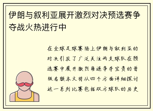 伊朗与叙利亚展开激烈对决预选赛争夺战火热进行中