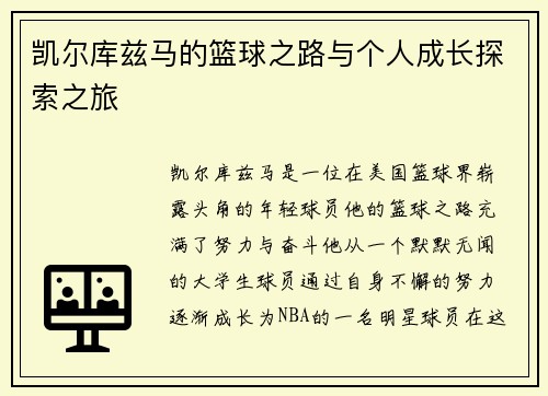 凯尔库兹马的篮球之路与个人成长探索之旅