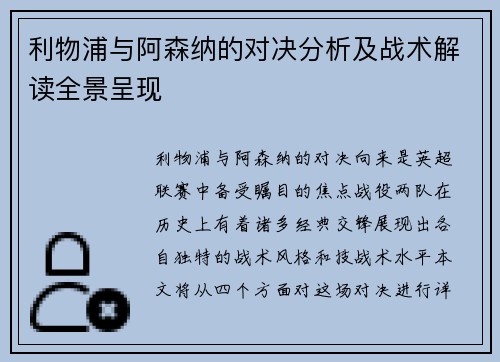 利物浦与阿森纳的对决分析及战术解读全景呈现
