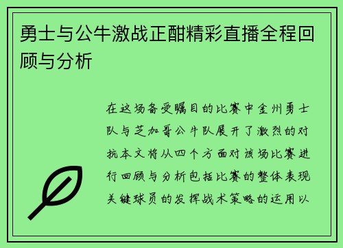 勇士与公牛激战正酣精彩直播全程回顾与分析