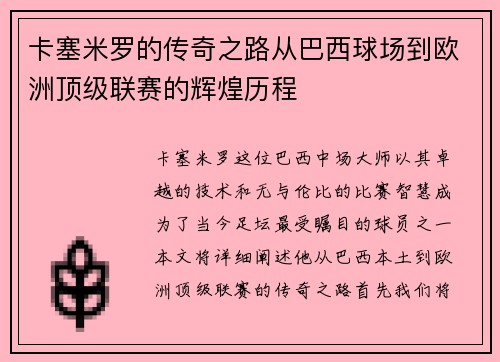 卡塞米罗的传奇之路从巴西球场到欧洲顶级联赛的辉煌历程