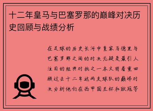 十二年皇马与巴塞罗那的巅峰对决历史回顾与战绩分析