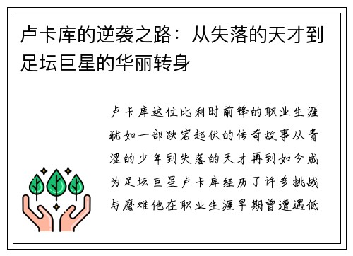 卢卡库的逆袭之路：从失落的天才到足坛巨星的华丽转身