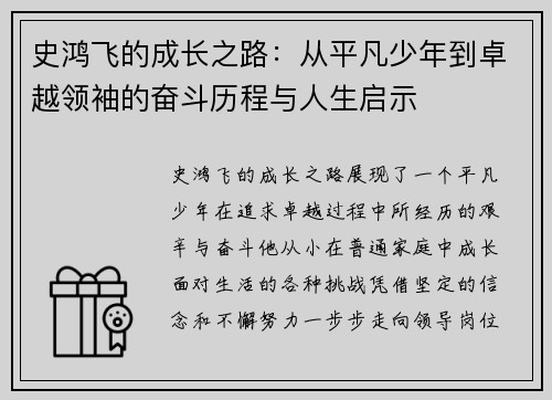 史鸿飞的成长之路：从平凡少年到卓越领袖的奋斗历程与人生启示
