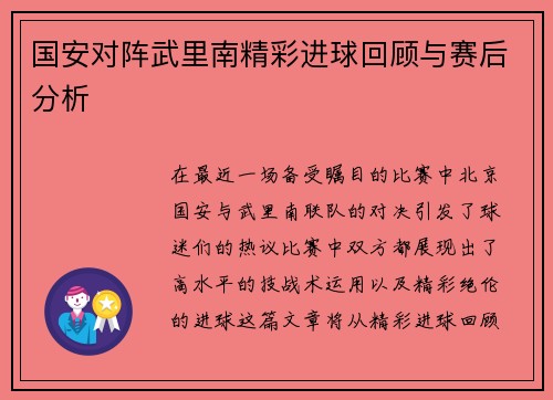 国安对阵武里南精彩进球回顾与赛后分析