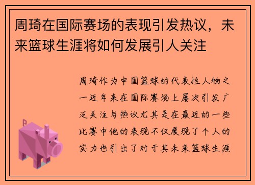 周琦在国际赛场的表现引发热议，未来篮球生涯将如何发展引人关注