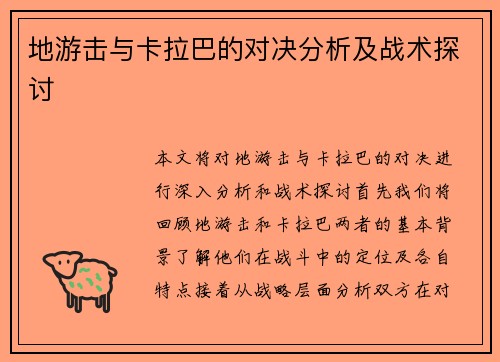 地游击与卡拉巴的对决分析及战术探讨