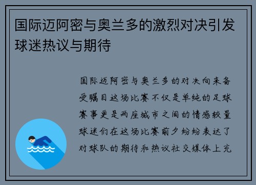 国际迈阿密与奥兰多的激烈对决引发球迷热议与期待