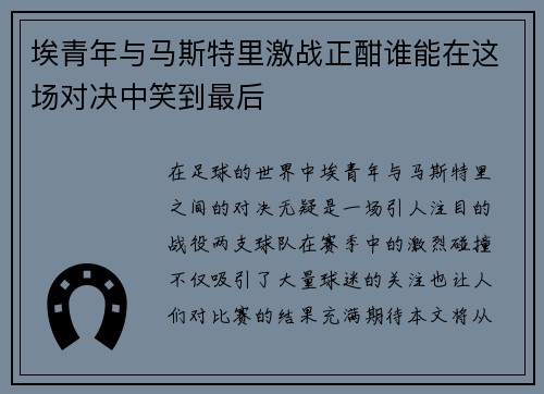 埃青年与马斯特里激战正酣谁能在这场对决中笑到最后