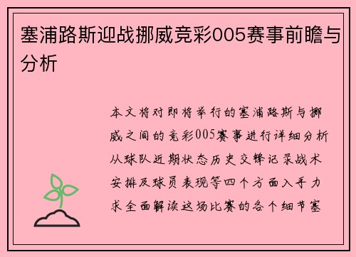 塞浦路斯迎战挪威竞彩005赛事前瞻与分析