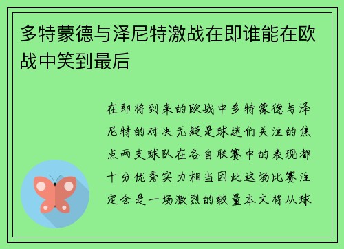 多特蒙德与泽尼特激战在即谁能在欧战中笑到最后