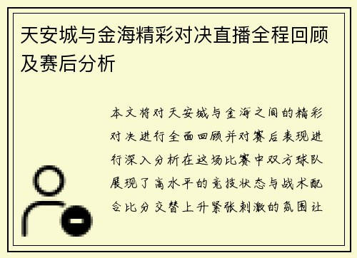 天安城与金海精彩对决直播全程回顾及赛后分析