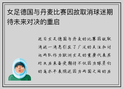 女足德国与丹麦比赛因故取消球迷期待未来对决的重启