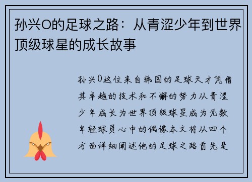 孙兴O的足球之路：从青涩少年到世界顶级球星的成长故事