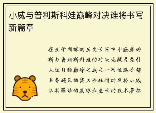 小威与普利斯科娃巅峰对决谁将书写新篇章