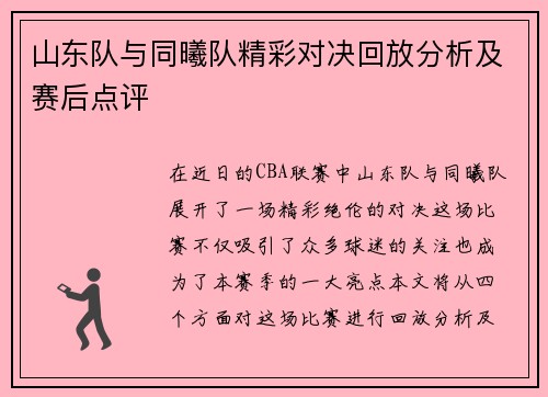 山东队与同曦队精彩对决回放分析及赛后点评