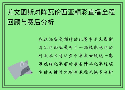 尤文图斯对阵瓦伦西亚精彩直播全程回顾与赛后分析