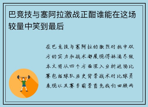 巴竞技与塞阿拉激战正酣谁能在这场较量中笑到最后