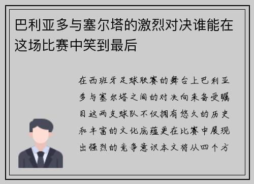 巴利亚多与塞尔塔的激烈对决谁能在这场比赛中笑到最后