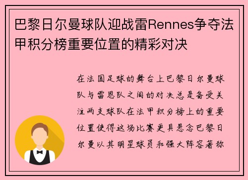 巴黎日尔曼球队迎战雷Rennes争夺法甲积分榜重要位置的精彩对决