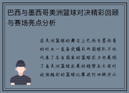 巴西与墨西哥美洲篮球对决精彩回顾与赛场亮点分析