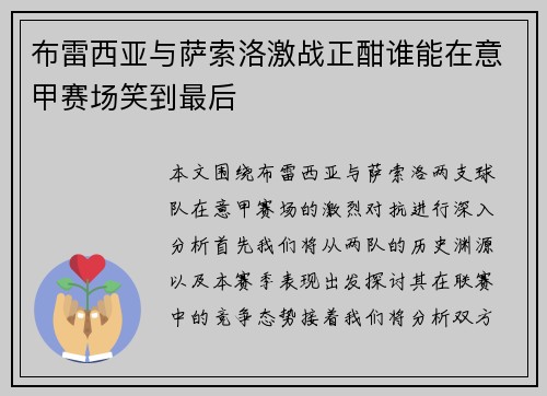 布雷西亚与萨索洛激战正酣谁能在意甲赛场笑到最后