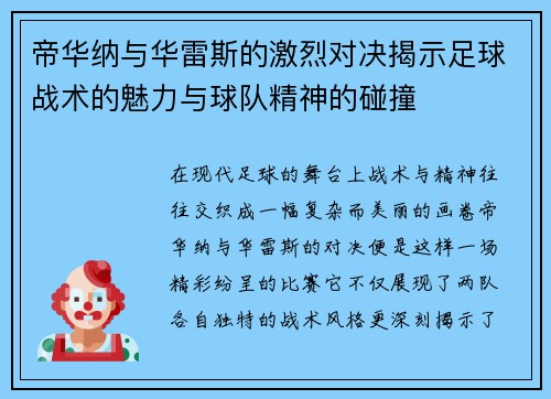 帝华纳与华雷斯的激烈对决揭示足球战术的魅力与球队精神的碰撞