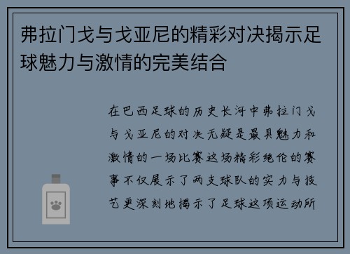 弗拉门戈与戈亚尼的精彩对决揭示足球魅力与激情的完美结合