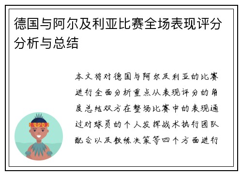 德国与阿尔及利亚比赛全场表现评分分析与总结
