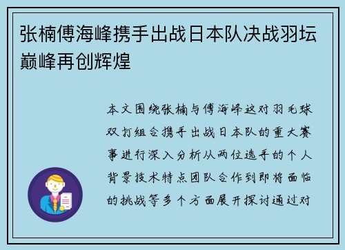 张楠傅海峰携手出战日本队决战羽坛巅峰再创辉煌