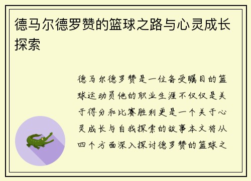 德马尔德罗赞的篮球之路与心灵成长探索