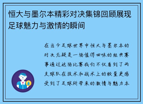 恒大与墨尔本精彩对决集锦回顾展现足球魅力与激情的瞬间